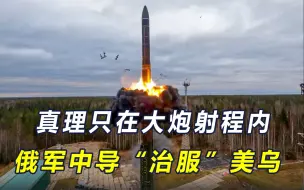 10马赫的俄军中程导弹在乌克兰开花！不到24小时，美乌对普京服软