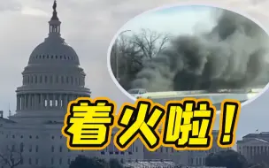 惊弓之鸟！美国会大厦附近起火 导致总统就职典礼彩排取消