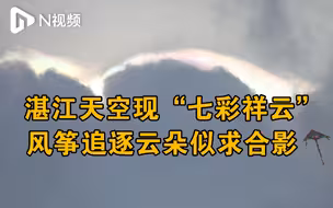 湛江天空云卷云舒现“七彩祥云”，风筝追逐云朵似求合影