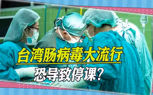 台湾开学日在即，肠病毒感染数却暴增，专家忧心大流行恐导致停课