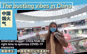 中国烟火气 | 美国博主：中国疫情优化恰逢其时