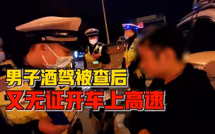 男子酒驾被查后又无证开车上高速，1小时被交警连查两次