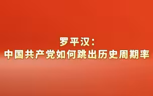 中央党校党史教研部主任罗平汉：中国共产党如何跳出历史周期率。