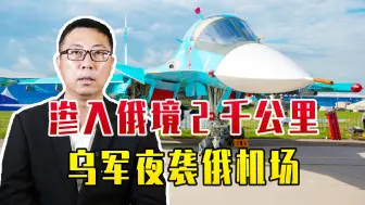 渗入俄境2千公里，乌军夜袭俄机场，烧毁1架苏34，5千万打水漂
