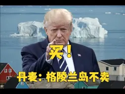 特朗普威胁买格陵兰岛，丹麦回应：非卖品！