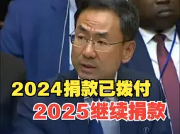 中方自2007年起至今每年向联合国中央紧急应对基金提供自愿捐款 耿爽：2025年将继续捐款