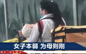 郑州一女子抱娃跑腿送单：孩子才4个月大没人带，我得多赚点钱