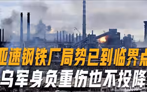 亚速钢铁厂局势已到临界点，留守乌军身负重伤，但他们绝不投降