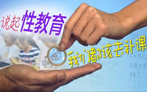 说起性教育，我们都该去补课