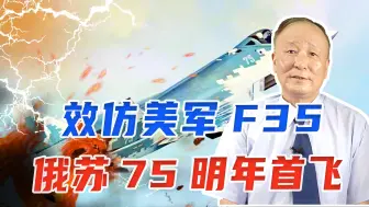 效仿美军F35，俄苏75明年首飞，具备无人驾驶，空防压力给到欧洲