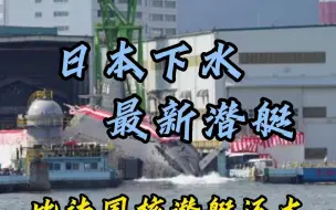 日本下水最新潜艇 比法国核潜艇还大