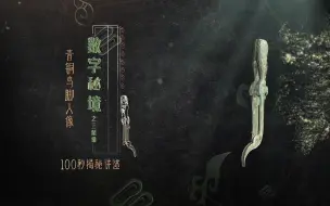 【100秒揭秘讲述三星堆】青铜鸟脚人像——东方维纳斯