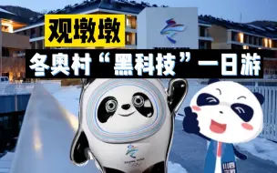 【四处观察】冬奥村“村民”的一天