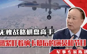 无愧国际战略棋盘高手，俄犀利眼睛紧盯着纳卡幕后的演员和节目