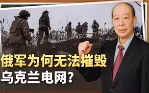 俄罗斯恢复对基辅能源设施的轰炸，摧毁乌克兰电网为什么做不到？