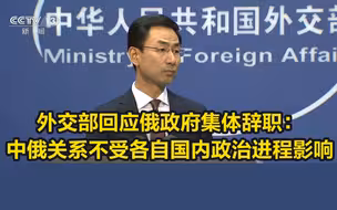 外交部回应俄政府集体辞职：中俄关系不受各自国内政治进程影响