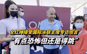 首次“跳海”，全红婵接受国际泳联主席专访坦言“有点恐怖但还是得跳”