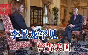 中国不是苏联，美国无法击倒！李显龙罕见警告美国，别打错算盘