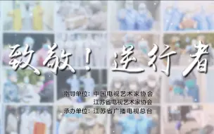 【抗击疫情系列文艺作品展播】别怕