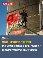 中国“独臂船长”徐京坤出战！
