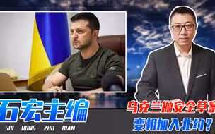 乌克兰抛安全草案，变相加入北约？俄罗斯强硬警告：这是3战序幕