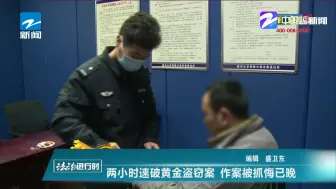 两小时速破黄金盗窃案  作案被抓悔已晚