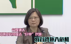 台媒体人：民进党持续操弄“反中”议题 将台湾拖入危机