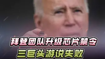 拜登团队再出昏招，让美国人怀疑，是不是对手派来的“卧底”
