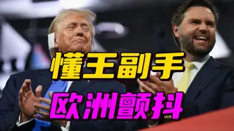 特朗普就够麻烦了，又来一个更孤立的万斯，欧洲现在很不安