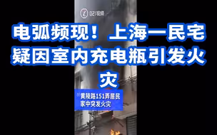 电弧频现！ 上海一民宅疑因室内充电瓶引发火灾