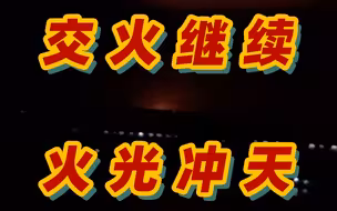 在乌华人拍到基辅西南部交火画面 当地媒体：“基辅市中心能清楚听见射击声”