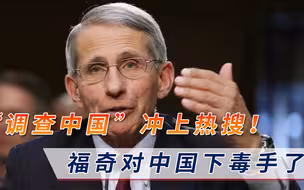 “支持调查中国”冲上热搜！福奇为了“自保”，对中国下毒手了