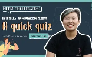 媒体勇士：快问快答之网红曹导