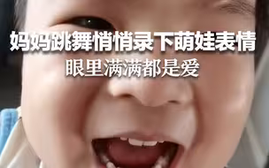 太暖了！妈妈假装让萌娃拍视频，实际上录下了萌娃的反应