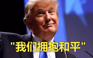 特朗普讲话回应：没有美军伤亡，结尾告诉伊朗“我们拥抱和平”