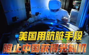 美国顾不上体面了？肮脏手段阻止中国获得光刻机，在全球面前丢人