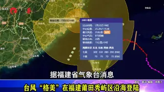 台风“格美”继在台湾宜兰登陆后，今晚又在福建莆田秀屿沿海登陆
