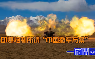 印媒抛出一份解放军单方面撤军方案， 用谣言来欺骗民众