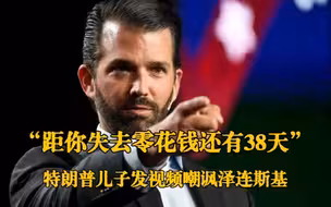 特朗普儿子发视频嘲讽泽连斯基： 距你失去零花钱还有38天时间