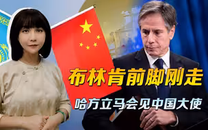 送走布林肯，紧接着就见中国大使，孰轻孰重，哈萨克斯坦拎得清楚