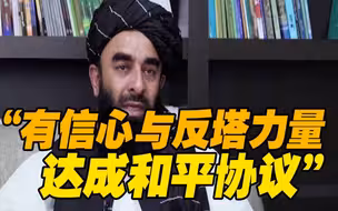 总台专访｜塔利班发言人说有信心与反塔力量达成和平协议