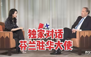 芬兰驻华大使：创新是刻印在芬兰人基因里的一部分
