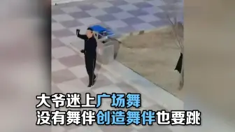 没有舞伴不要紧！大爷独创无舞伴广场舞
