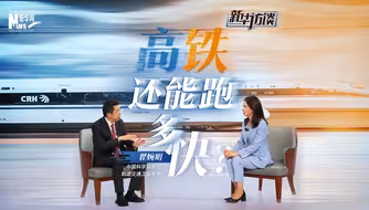新华访谈 | 高铁还能跑多快？