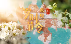 千年壁画“动”起来了！《一年好景 岁时敦煌》春分篇
