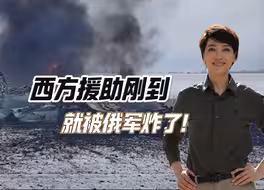 西方援助刚到，就被俄军炸了！