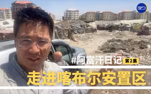 走进喀布尔临时无家可归者安置点
