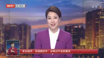 本台短评：互相搭把手，没有过不去的难关！