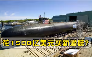总计1500亿美元！美国又买一批新潜艇，网友质疑：钱从哪来？
