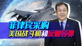 菲律宾军队从美国采购战斗机和反舰导弹，在南海的野心暴露了！